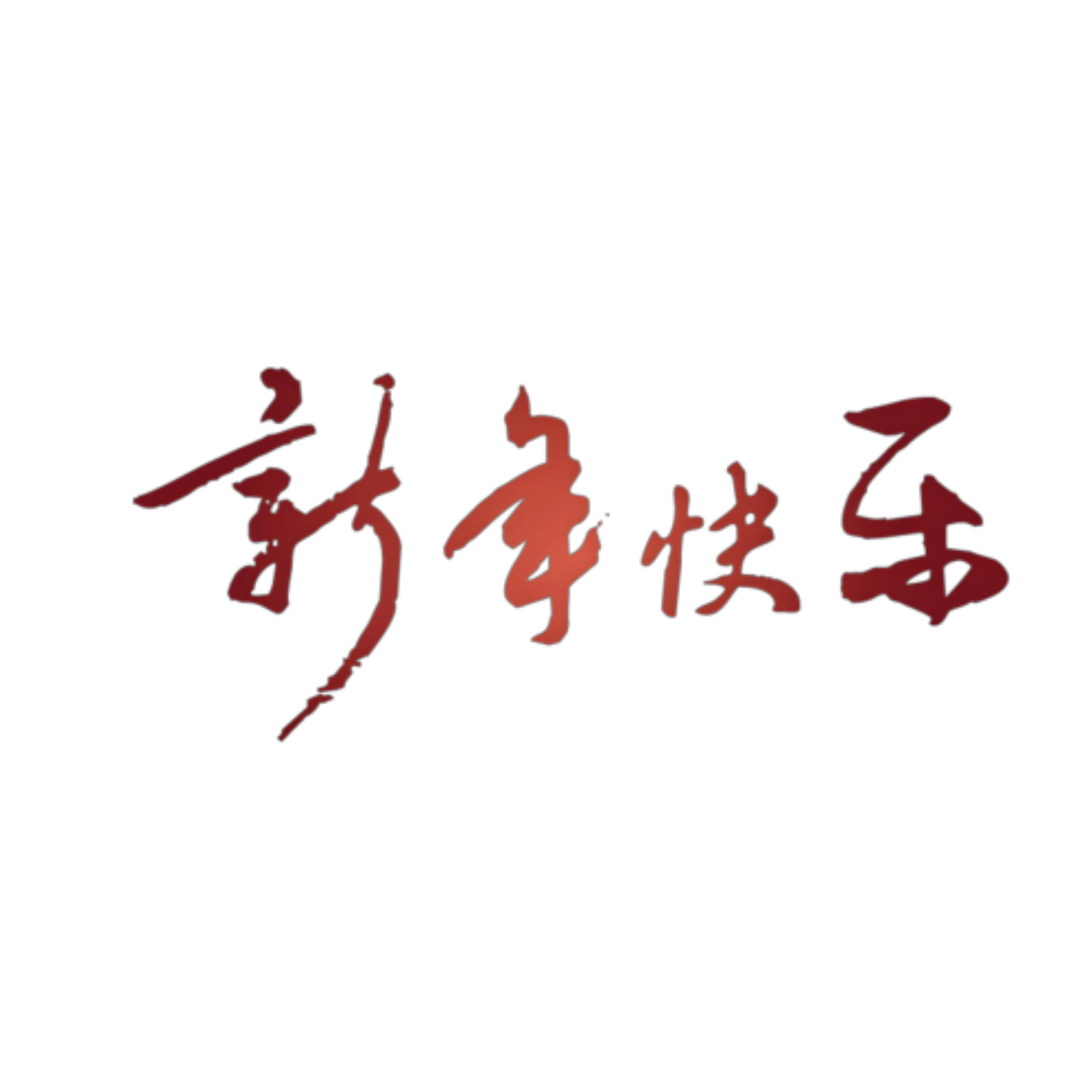 马踏祥云，岁启新程——江西远瀚律师事务给大家拜年啦！