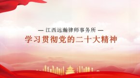 江西远瀚律师事务所召开学习党的二十大精神专题会议
