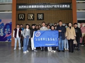 江西远瀚律师事务所开展知识产权下企业调研暨座谈会活动