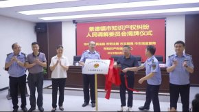 远瀚动态 | 我所高级合伙人罗之煌律师被聘为景德镇市知识产权纠纷人民调解委