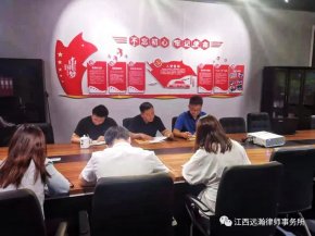 远瀚快讯 | 江西远瀚律师事务所专题学习贯彻习近平总书记在庆祝中国共产党成