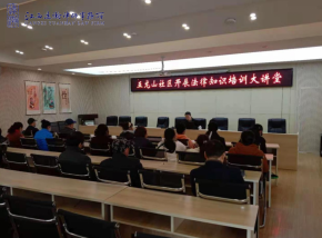 我为群众办实事系列活动｜五龙山社区“法律知识培训大讲堂”活动