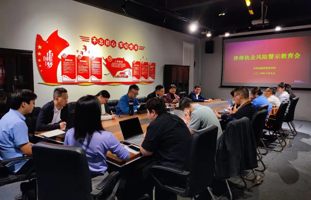 远瀚动态 | 我所召开律师执业风险警示教育会