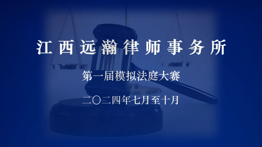 远瀚动态 | 远瀚所“第一届庭审对抗赛”圆满落幕