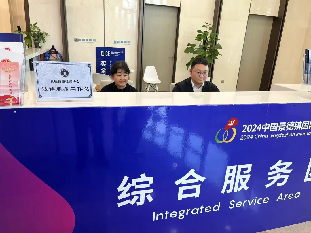 远瀚动态 | 我所为2024中国景德镇国际陶瓷博览会提供法律服务