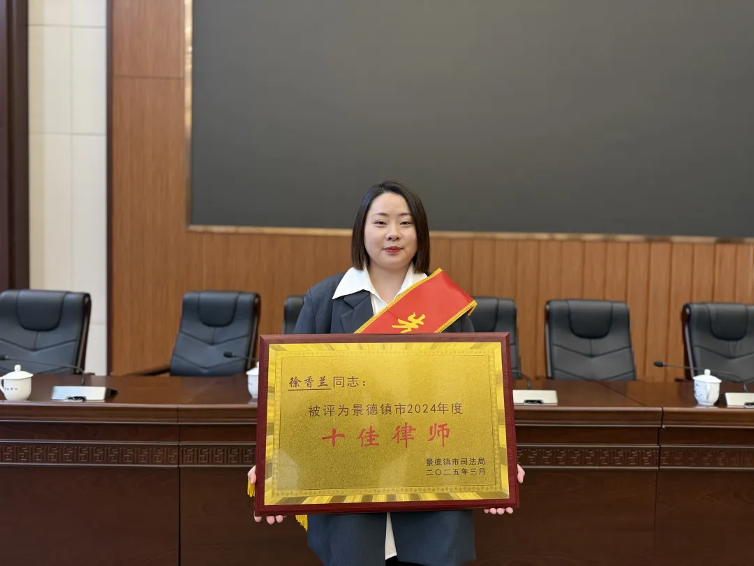 喜报 | 我所徐香兰律师被评为2024年度全市“十佳”律师