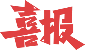 喜报来啦！又有律师获奖！