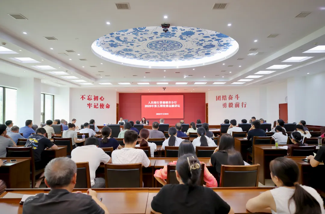 远瀚动态 | 我所主任曹晟律师受邀参加中国人民银行景德镇市分行2025年第五期