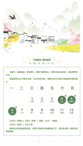春风化雨 思念绵长 | 远瀚所清明节放假通